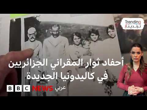 كاميرا يوتيوبر جزائري توثق قصصا لأحفاد ثوار المقراني المنفيين في كاليدونيا الجديدة
