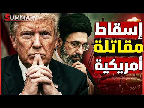 إيران تسقط مقاتلة أمريكية قبل انعقاد قمة السلام في باكستان