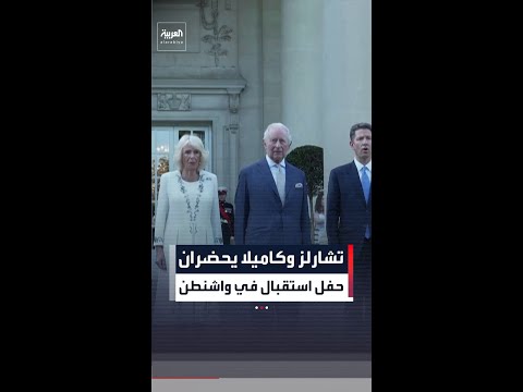 حفل استقبال للملك تشارلز والملكة كاميلا في واشنطن