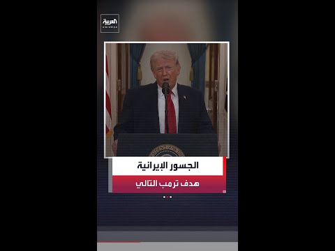 الرئيس الأميركي دونالد ترمب: جيشنا لم يبدأ بعد بتدمير ما تبقى في إيران