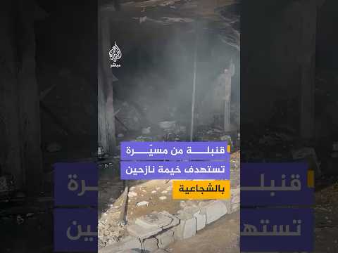 استهداف خيمة نازحين قرب مدخل حي الشجاعية شرقي مدينة غزة بقنبلة ألقتها مسيّرة إسرائيلية