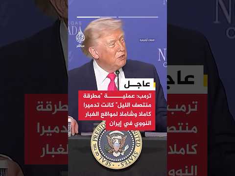 🔴 ترمب: دمرنا مواقع الغبار النووي بإيران
