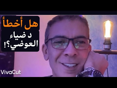 وهل أخطأ الدكتور ضياء العوضي؟! وأيه حكاية بيزنس الدواء عالمياً؟! الحقيقة فين..مجرد رأي #معركة_الوعي