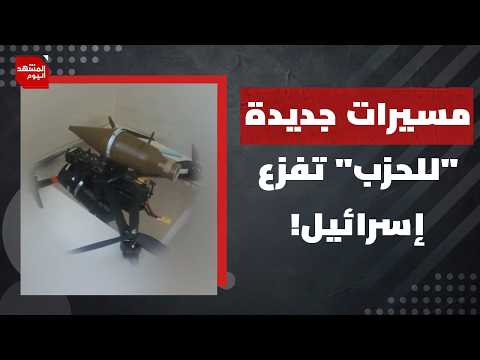 هل تؤدي الحرب في الجنوب اللبناني إلى حرب أهلية في لبنان كله؟ | المشهد اليوم