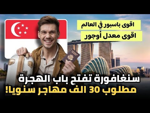 عاجل سنغافورة تفتح باب الهجرة لسنة 2026| مطلوب 30 الف مهاجر من جنسيات عربية عن طريق برنامج جديد