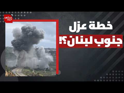 لماذا يعتبر الاجتياح الإسرائيلي الواسع للبنان مسألة وقت فقط؟ | المشهد اليوم