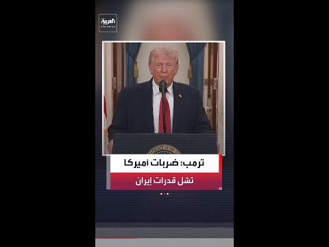 ترمب: نقترب من تحقيق الأهداف الاستراتيجية لمهمتنا في إيران