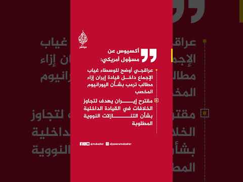 أكسيوس عن مصادر: عراقجي أوضح للوسطاء غياب الإجماع داخل قيادة إيران إزاء مطالب ترمب بشأن اليورانيوم