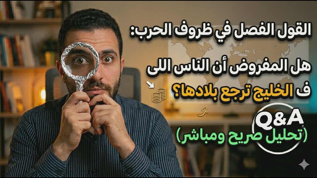 القول الفصل في ظروف الحرب👈هل المفروض ان الناس اللى ف الخليج ترجع بلادها؟Q&A