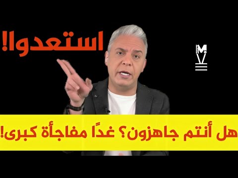 هل أنتم جاهزون؟… استعدوا للمفاجأة غدًا! معتز مطر يخرج بتصريح سيصدم الجميع 😱 | @LMUHIM