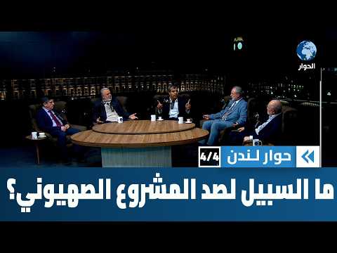 كيف تتحصن الأمة في مواجهة مشروع صهيوني غايته القضاء عليها؟ | المشهد اليوم
