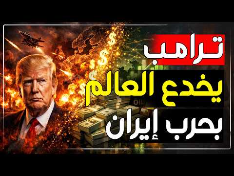 أمريكا تخدع العالم بحرب إيران… وتربح المليارات في الخفاء!