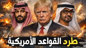 الخليج يهدد ترامب بطرد القواعد الأمريكية… وإيران تستعد لحرق مضيق هرمز