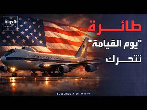 طائرة "يوم القيامة" تظهر في أميركا قبل انتهاء مهلة "الجحيم" لإيران