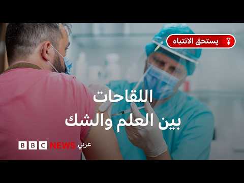 لماذا لا يزال البعض يشكك بجدوى اللقاحات؟ وما علاقة لقاح كورونا بذلك؟