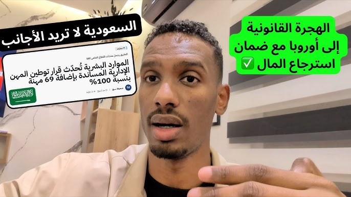 السعودية لا تريد الأجانب أبداً… ابدأ هجرتك القانونية إلى أوروبا (ضمان استرجاع المال)