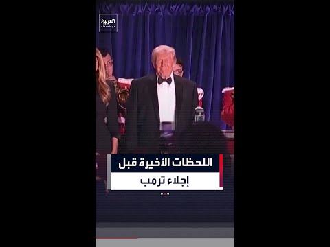 اللحظات الأخيرة قبل إجلاء ترمب