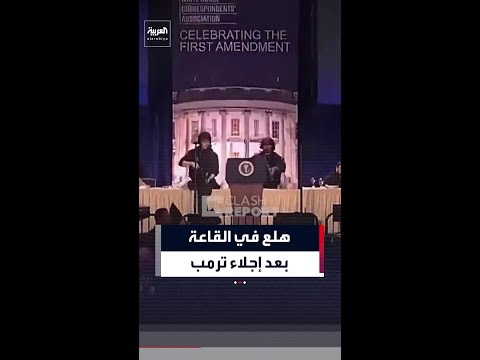 مشاهد جديدة تظهر تدخل عناصر الخدمة السرية لإجلاء  ترمب من قاعة احتفال عشاء مراسلي البيت الأبيض
