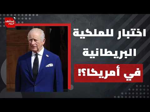 ما المتوقع من زيارة ملك بريطانيا تشارلز الثالث لأمريكا قريبا؟ | المشهد اليوم