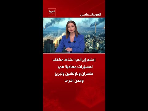 إعلام إيراني: نشاط مكثف لمسيّرات معادية في طهران وبارتشين وتبريز ومدن أخرى