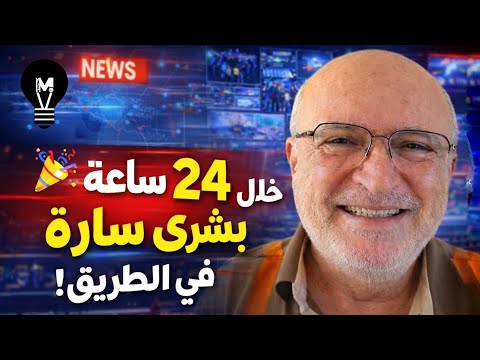 🎉 خلال 24 ساعة… بشرى سارة في الطريق! تصريح جميل من ناصر قنديل سيُسعد الجميع! | @LMUHIM