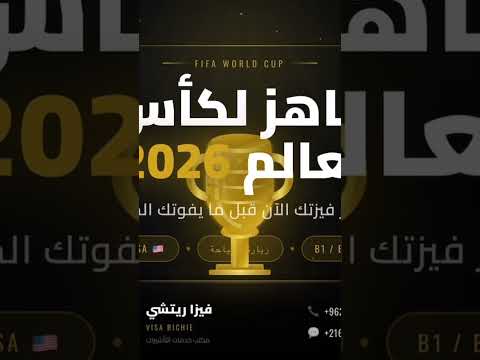 🇺🇸 كأس العالم 2026 جاي — وأنت جاهز لفيزتك؟ احجز الآن مع فيزا ريتشي وما تفوّتك اللحظة! 🏆