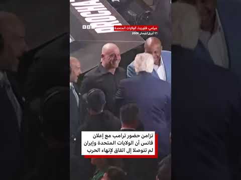 ترامب يحضر  فعالية بطولة UFC