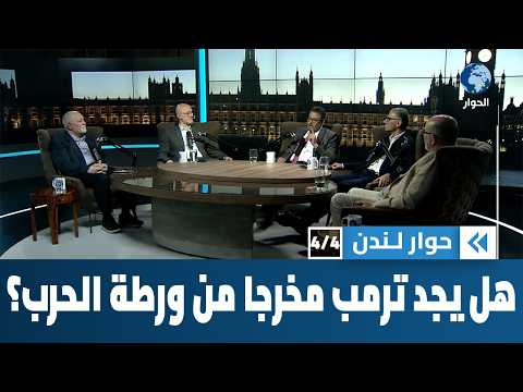 هل يجد ترامب لنفسه مخرجاً من ورطة الحرب على إيران؟ | حوار لندن
