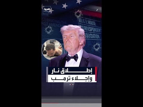 بحضور ترمب.. إطلاق نار هز واشنطن وحول فندق هيلتون لثكنة أمنية