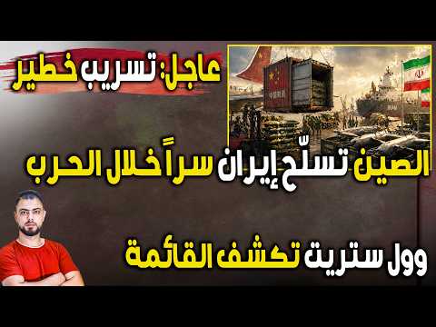 عاجل: الصين تسلّح إيران سراً خلال الحرب | تسريب خطير من وول ستريت يكشف القائمة كاملة