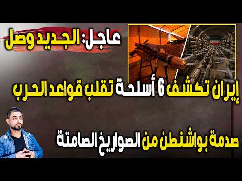 عاجل: إيران تكشف 6 أسلحة تقلب قواعد الحرب | صدمة بواشنطن من الصواريخ الصامتة وفخ الاستنزاف