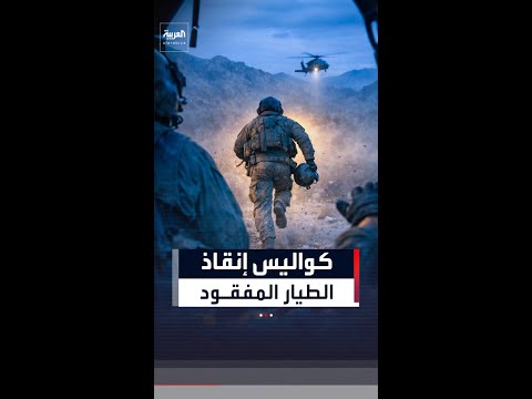 نيويورك تايمز: طائرتان لنقل الطيار الأميركي المفقود تعطلتا.. وقام الجيش بتفجيرهما في إيران