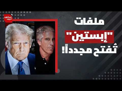 ما علاقة ملفات "إبستين" بحادثة إقالة المدعية العامة الأمريكية؟| المشهد اليوم