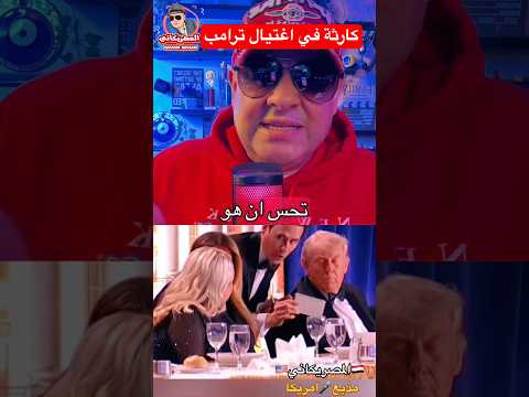 هذه جنسية من حاول اغتيال ترامب كارثة😱 #visa #ترامب #امريكا #سفر #سياحة #news #shorts