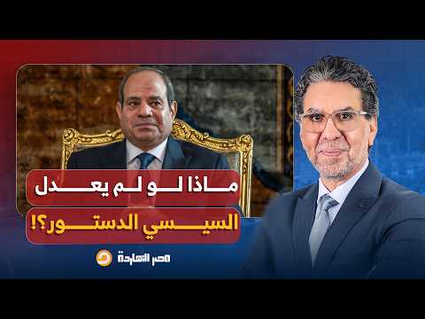 مصر النهاردة يطرح السؤال المستحيل: ماذا لو لم يعدّل عبد الفتاح السيسي الدستور؟!