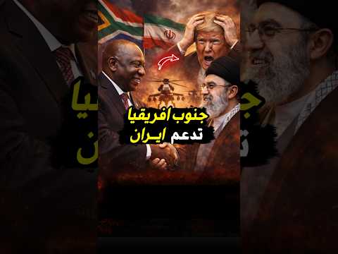 جنوب افريقا تدعم ايران وتحذر العرب😱