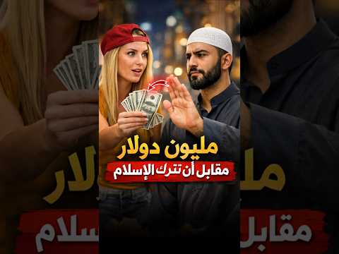 فتاة أمريكية تعرض مليون دولار على مسلم ليترك الإسلام والرد صادم 😱