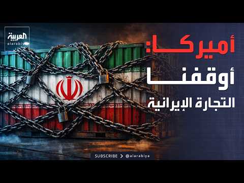 أميركا تعلن إيقاف التجارة البحرية الإيرانية بشكل كامل