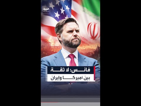 فانس: انعدام الثقة بين أميركا وإيران لا يمكن إزالته بين عشية وضحاها