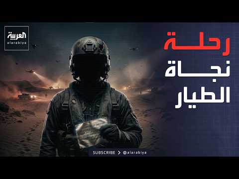 بروتوكولات صارمة.. كيف ينجو الطيار الأميركي المفقود في إيران؟