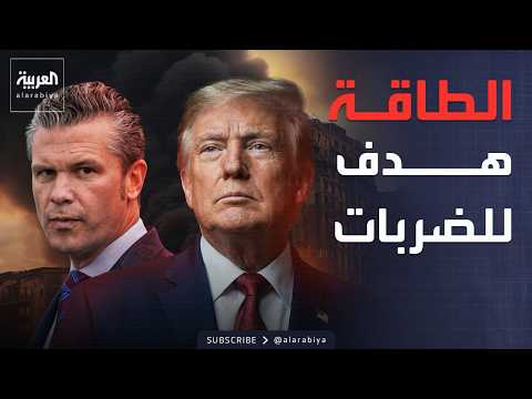 ترمب وهيغسيث يبحثان ضرب طاقة إيران