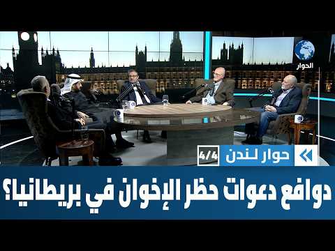 ما الذي دفع سياسيا بريطانيا سابقا إلى الدعوة الآن إلى حظر الإخوان المسلمين في بريطانيا؟ | حوار لندن