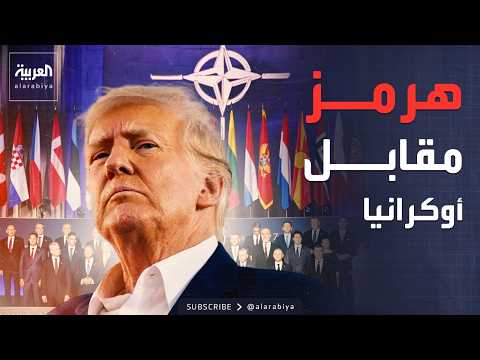 مقايضة تزلزل "الناتو".. دعم أوكرانيا عسكريا مقابل المشاركة في تأمين هرمز