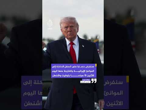 ترمب: سنفرض حصارا على السفن الداخلة إلى الموانئ الإيرانية والخارجة منها بدءا من 10 صباحا