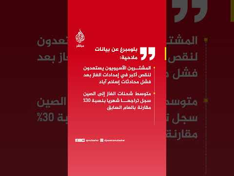 بلومبرغ عن بيانات ملاحية:متوسط شحنات الغاز إلى الصين سجل تراجعا شهريا بنسبة 30% مقارنة بالعام السابق