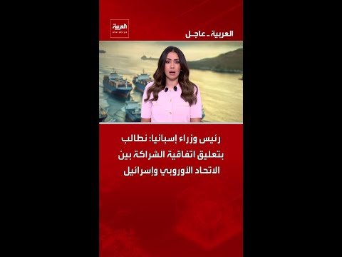 رئيس وزراء إسبانيا: نطالب بتعليق اتفاقية الشراكة بين الاتحاد الأوروبي وإسرائيل