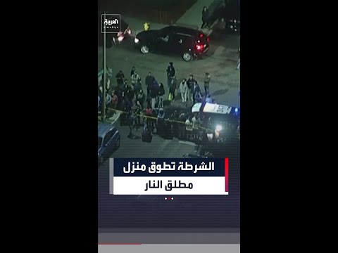 الشرطة  تطوق منزل منفذ إطلاق النار في كاليفورنيا