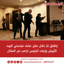 إطلاق نار خلال حفل مراسلي البيت الأبيض وإجلاء ترامب