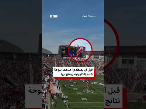 مظلي يحمل علماً أمريكياً يصطدم بلوحة نتائج إلكترونية 🪂