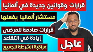 🚨عاجل 🚨 قرارات وقوانين جديدة ستغير حياتنا في ألمانيا